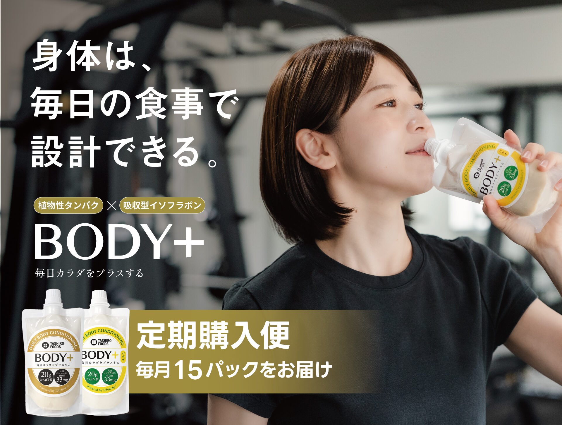 【お得な定期便|毎月15パックお届け】コンディション習慣商品「BODY+」