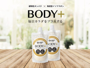コンディション習慣商品「BODY+」プレーン味