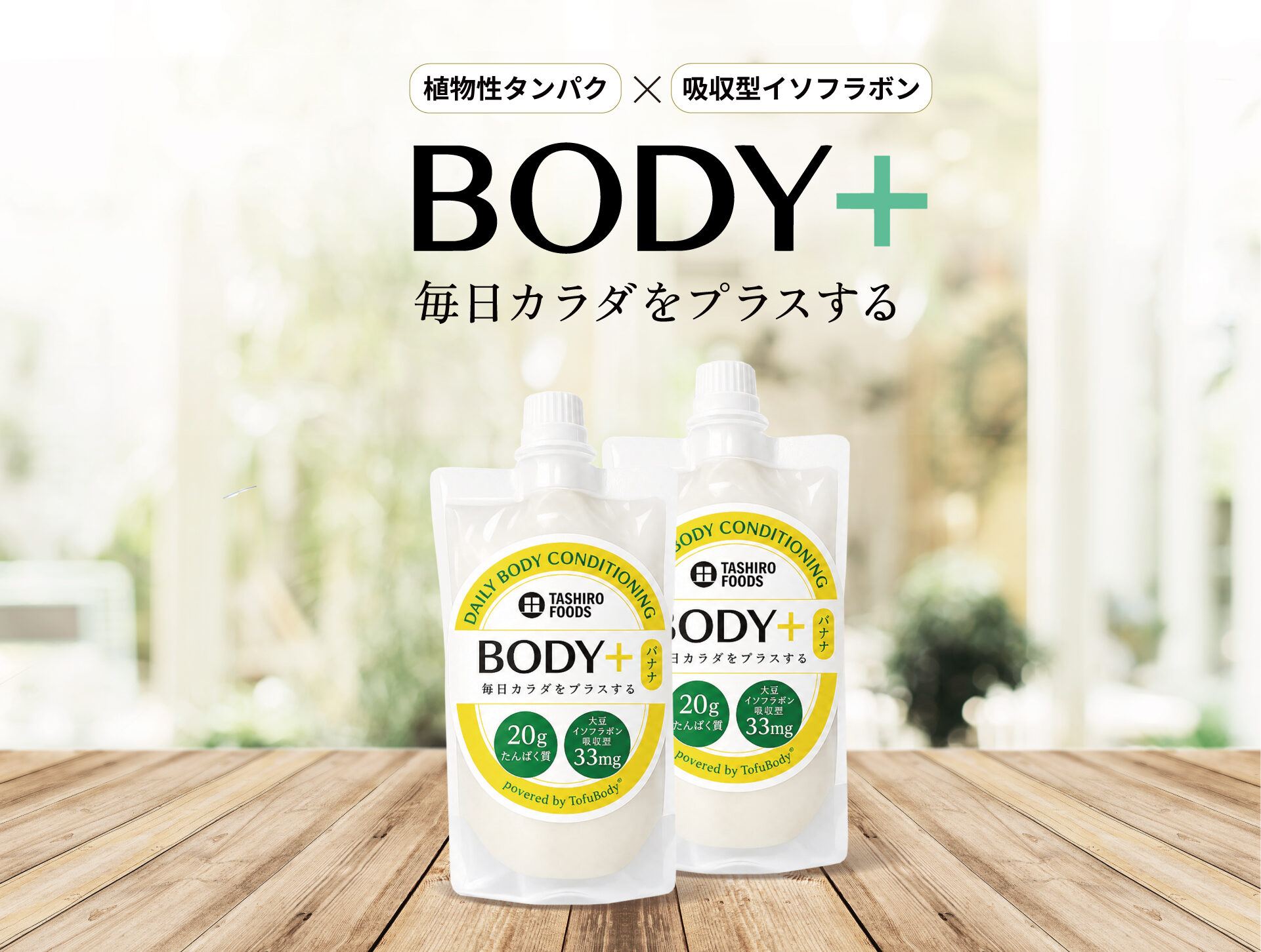 コンディション習慣商品「BODY+」バナナ味